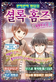 반짝반짝 명탐정 셜록 홈즈 2